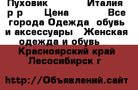 Пуховик.Max Mara. Италия. р-р 42 › Цена ­ 3 000 - Все города Одежда, обувь и аксессуары » Женская одежда и обувь   . Красноярский край,Лесосибирск г.